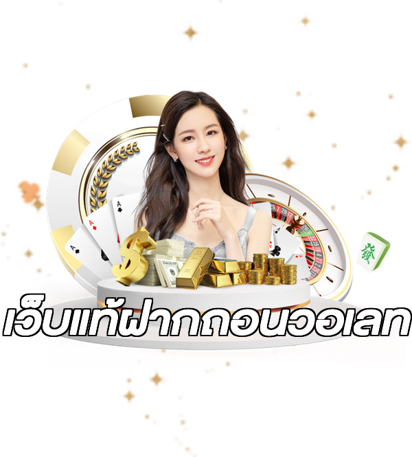 เว็บแท้ฝากถอนวอเลท