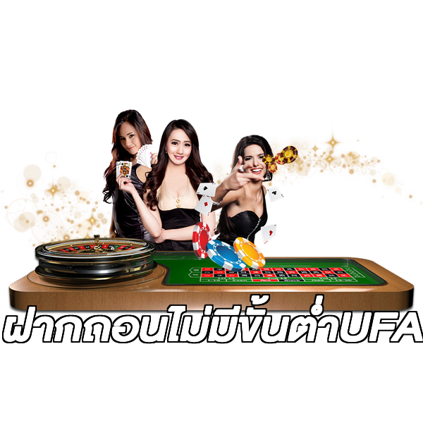 ฝากถอนไม่มีขั้นต่ําUFA
