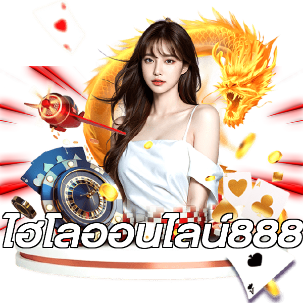 ไฮโลออนไลน์888