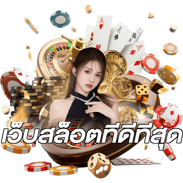 เว็บสล็อตที่ดีที่สุด