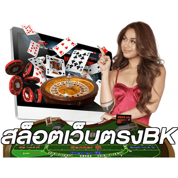 สล็อตเว็บตรงBK