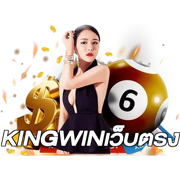 KINGWINเว็บตรง