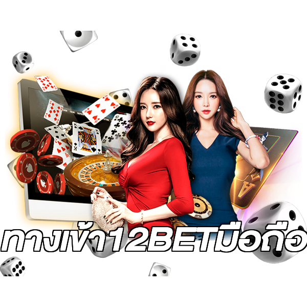 ทางเข้า12BETมือถือ