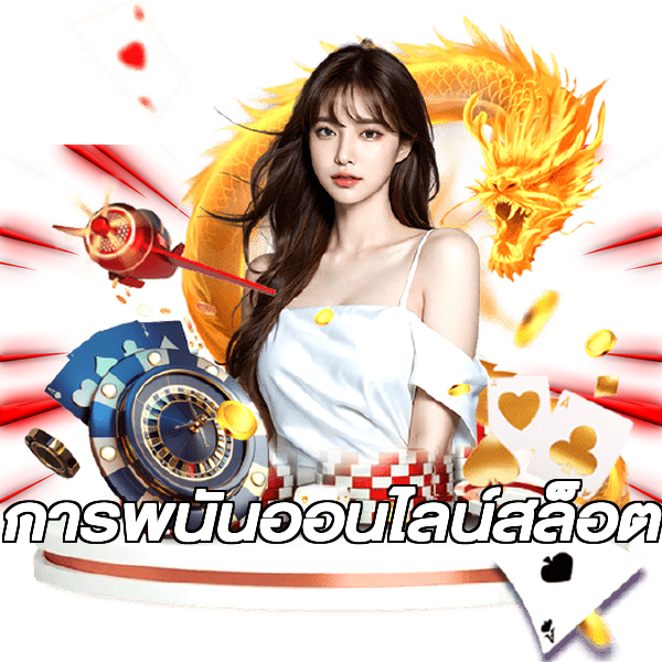 การพนันออนไลน์สล็อต