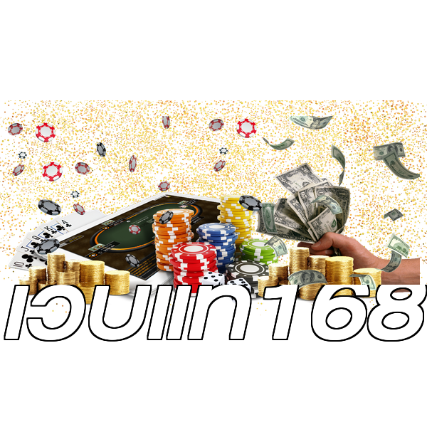 เว็บแท้168
