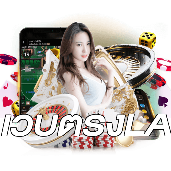 เว็บตรงLA