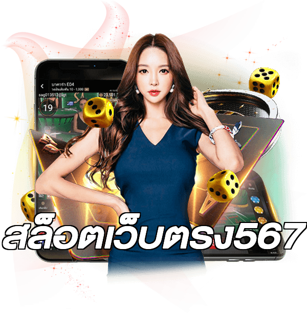 สล็อตเว็บตรง567