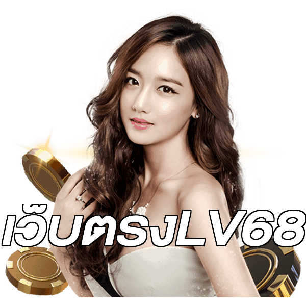 เว็บตรงLV68