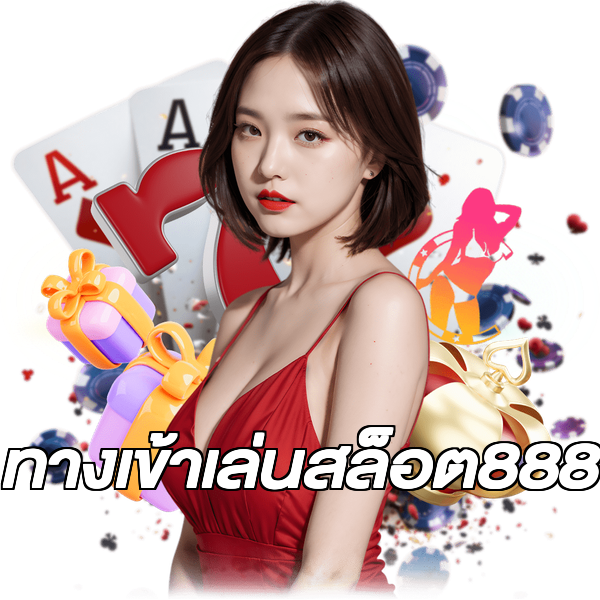 ทางเข้าเล่นสล็อต888