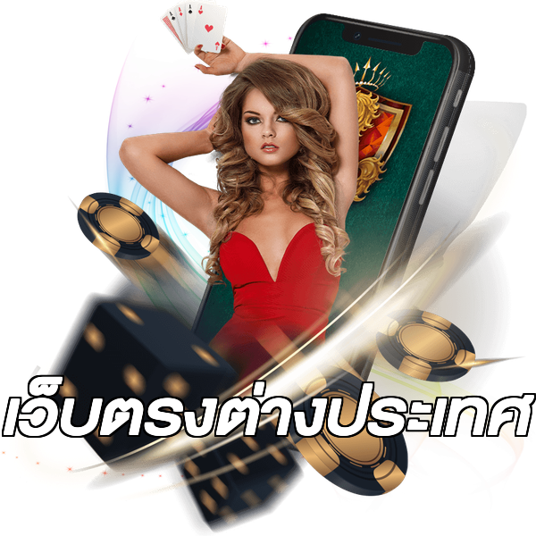 เว็บตรงต่างประเทศ