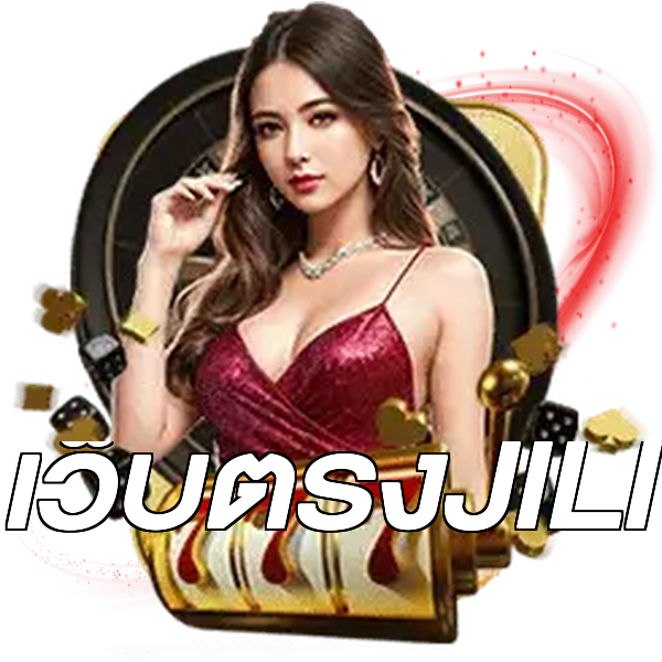 เว็บตรงJILI