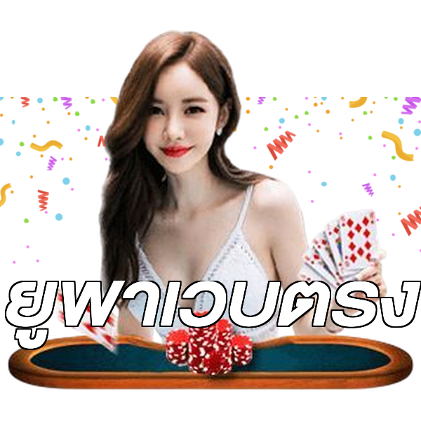 ยูฟ่าเว็บตรง