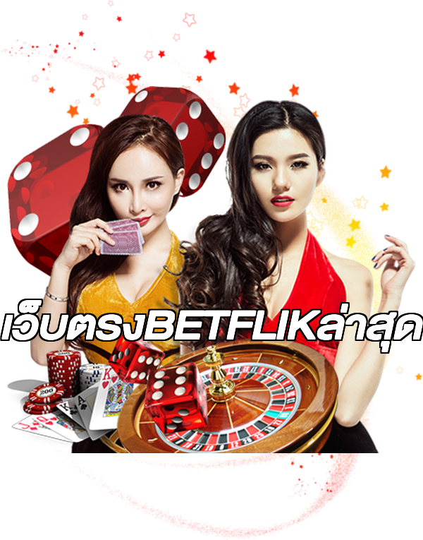 เว็บตรงBETFLIKล่าสุด