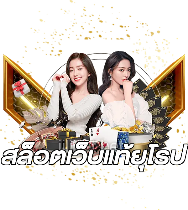 สล็อตเว็บแท้ยุโรป