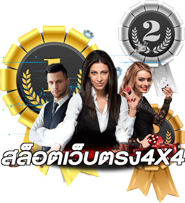 สล็อตเว็บตรง4X4
