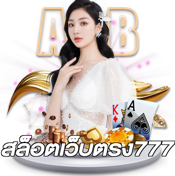 สล็อตเว็บตรง777
