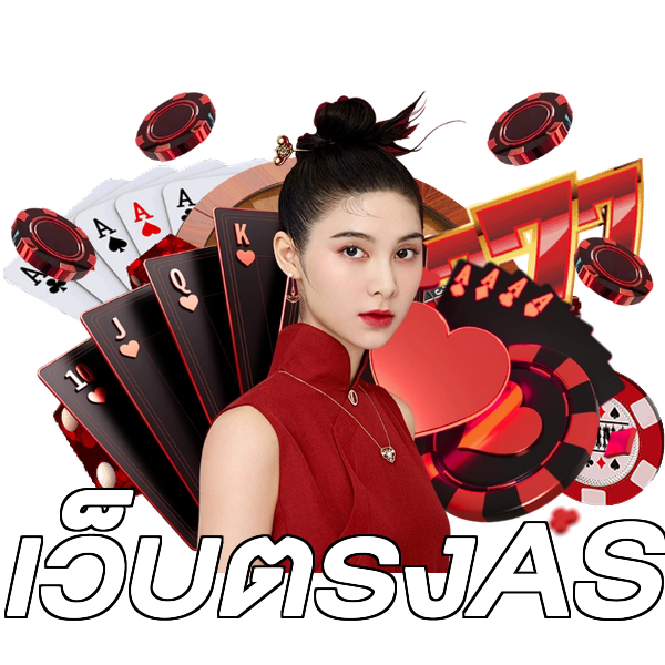 เว็บตรงAS