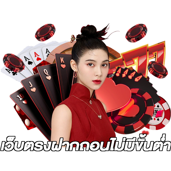 เว็บตรงฝากถอนไม่มีขั้นต่ํา