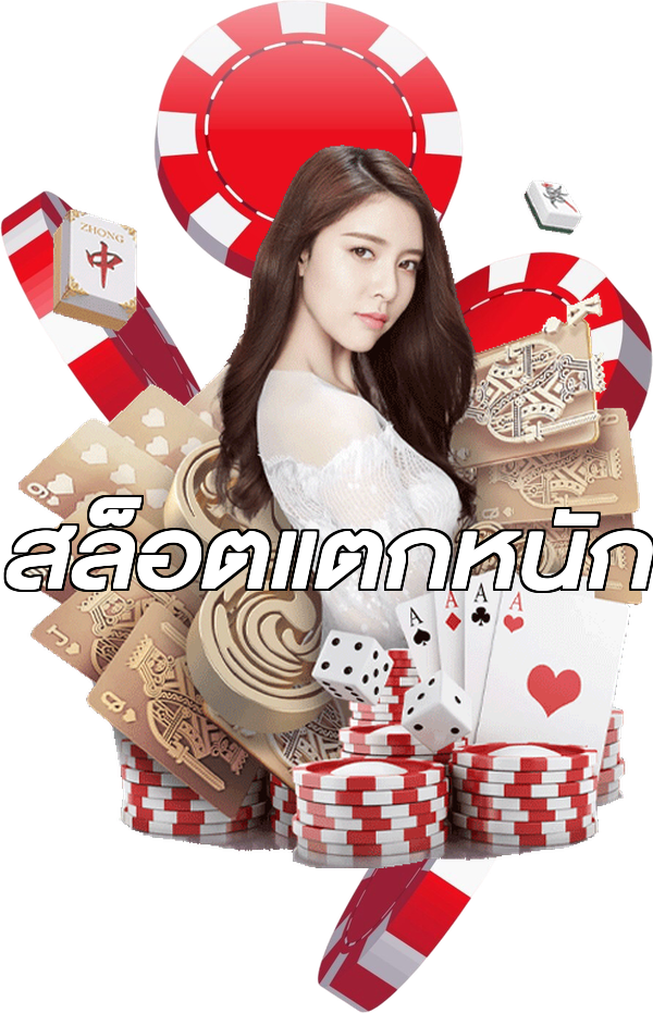 สล็อตแตกหนัก