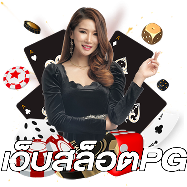 เว็บสล็อตPG