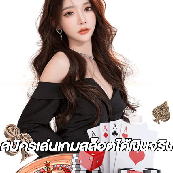 สมัครเล่นเกมสล็อตได้เงินจริง