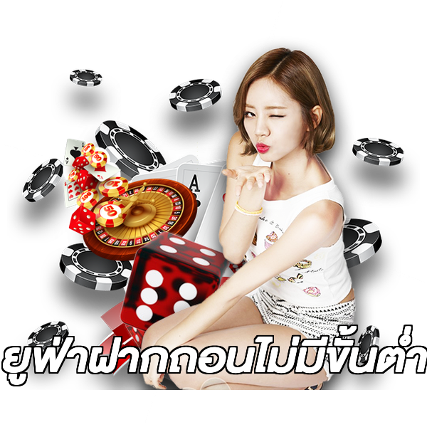 ยูฟ่าฝากถอนไม่มีขั้นต่ํา