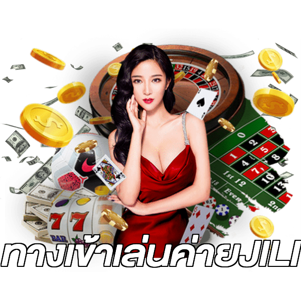 ทางเข้าเล่นค่ายJILI